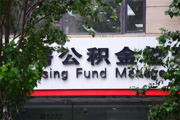 2022年公积金会议_西双版纳公积金代办在职离职封存服务
