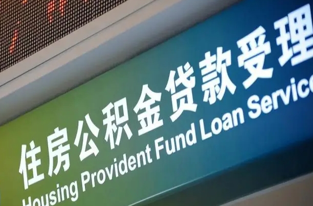 公积金现在最高能贷款多少钱-西双版纳公积金代办平台
