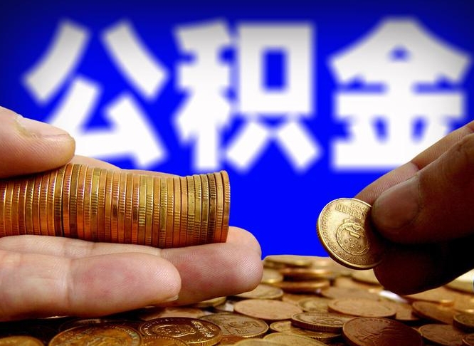 公积金为啥自己不能交了-西双版纳公积金代办服务